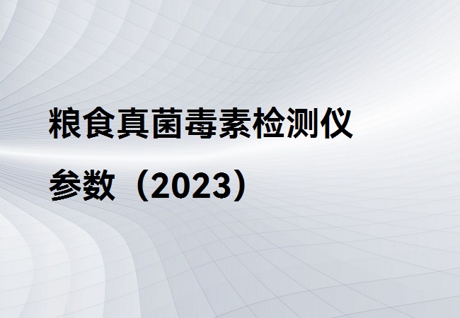 糧食真菌毒素檢測儀